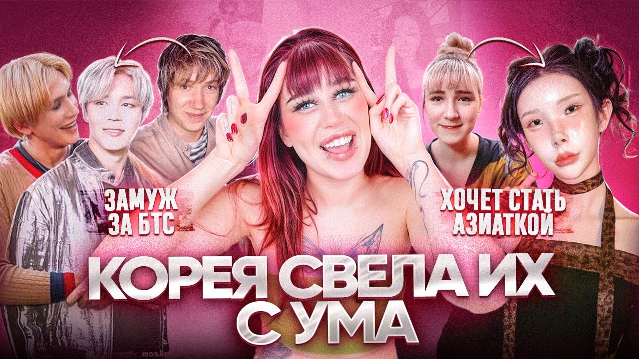 ШИЗА ИЗ-ЗА КОРЕИ - КТО ТАКИЕ КОРЕЯБУ?