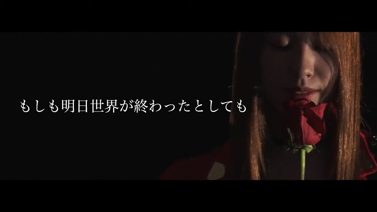 もしも 明日 世界 が 終わっ て も