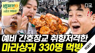 [백패커2 커밍쑨] 간호장교 생도들을 위한 취향저격 마라샹궈!😝 마라 수혈에 힘 솟아나는 생도들의 먹방 TIME~