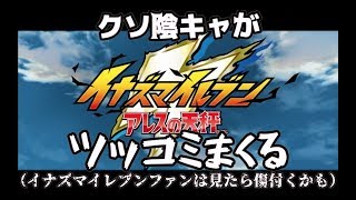 【ツッコミ】クソ陰キャがイナズマイレブン　アレス天秤1、2、23話にツッコミまくってみたwww