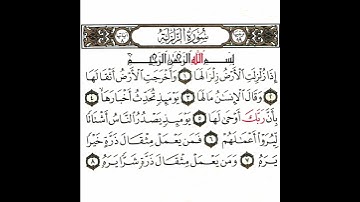 سورة الزلزلة تكرار كيفي من .. إذا زلزلت الأرض زلزالها .. إلى .. ومن يعمل مثقال ذرة شرا يره