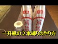 【ご贈答用に】一升瓶の２本縛りのやり方