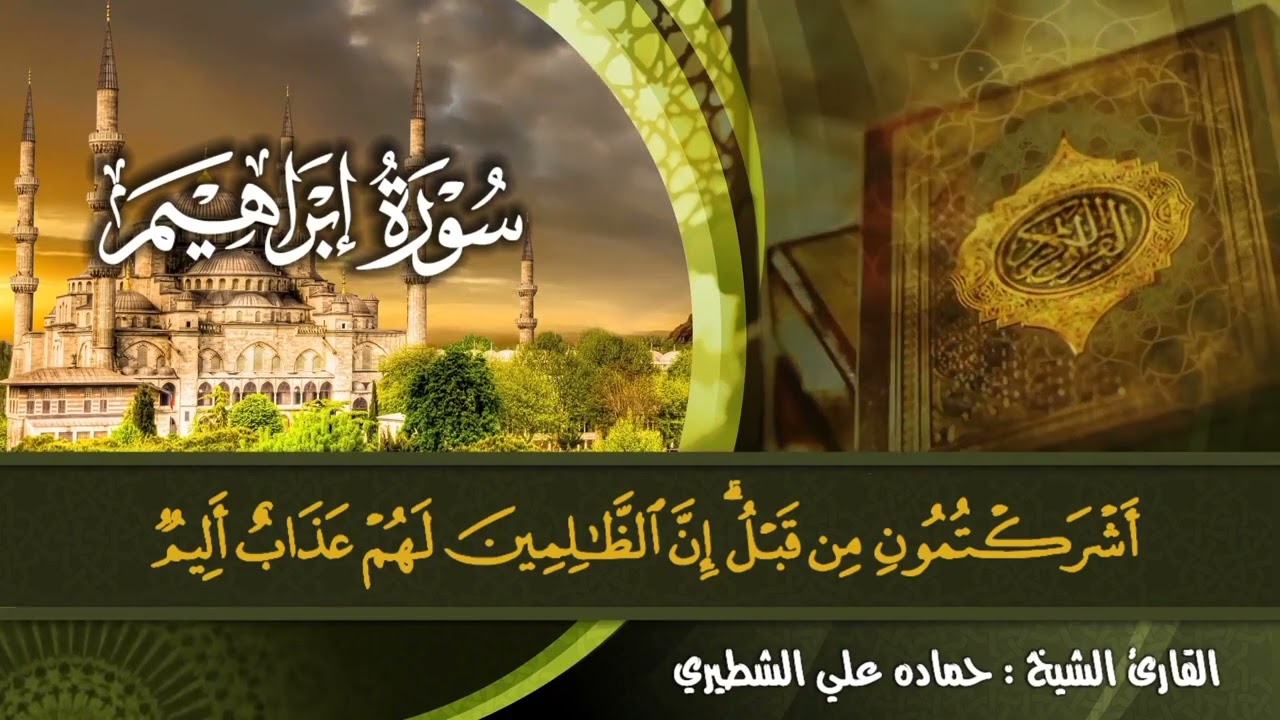 سورة إبراهيم. القارئ الشيخ حمادة الشطيري