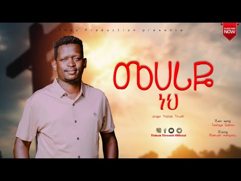 ዘማሪ ይስሐቅ ጥሩነህ መሀሪዬ ነህ ዋና መዝመር ፓስተር ተስፋዬ ጋቢሶ Singer Yishak Tiruneh Mixing Mamush Mengistu