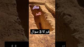 kabar ka 3 sawal //قبر کا تعین سوال کون کون ہے #hadeesenabvi