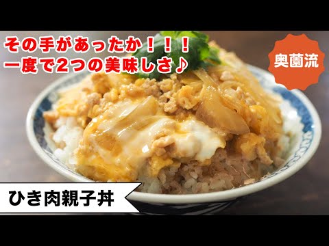 【その手があったか！！！】そぼろ丼と親子丼の美味しさを一度に味わえる！！お得感満載の丼です＜ひき肉親子丼＞