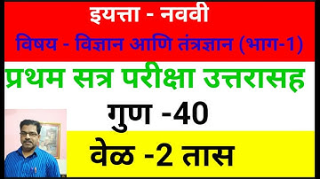 first semester exam 9th science & tech प्रथम सत्र परीक्षा इयत्ता नववी  विज्ञान आणि तंत्रज्ञान भाग 1