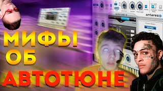 МИФЫ ОБ АВТОТЮНЕ | АВТОТЮН в Fl Studio!!!