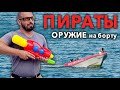 Оружие на борту яхты, законно ли это? Что делать если встретил пиратов. Как защитить себя и лодку.