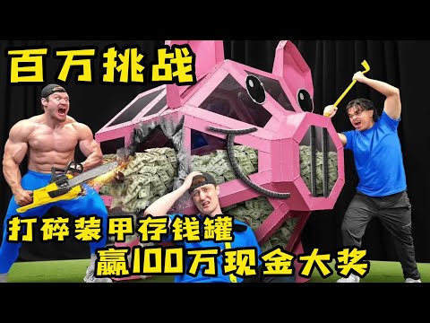 3個小夥挑戰鋼化玻璃，1小時暴力拆除，只爲贏得100萬現金奖励