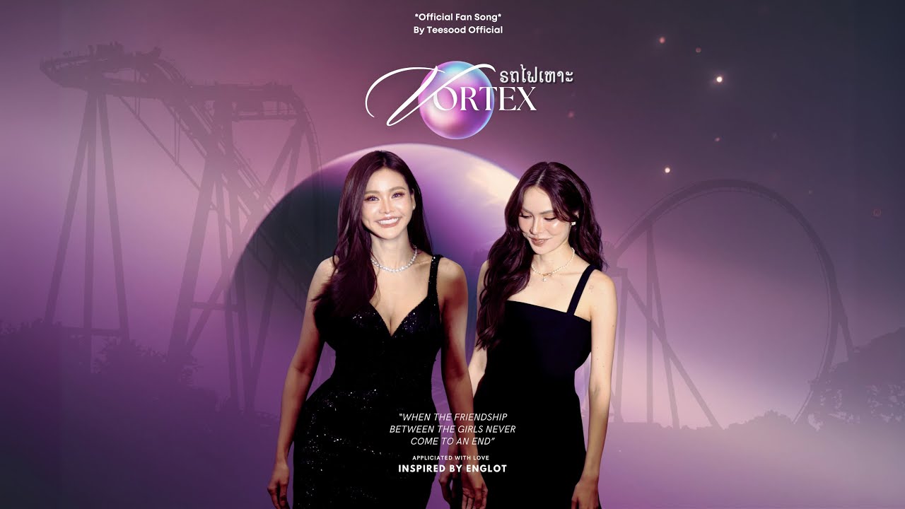 รถไฟเหาะ (Vortex) l ที่สุดOfficial [ENGLOT OFFICIAL FAN SONG]