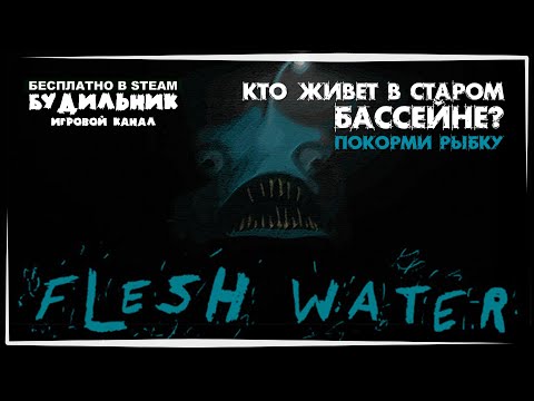 Flesh Water- Прохождение ● БЕСПЛАТНЫЕ ИГРЫ В STEAM #2 ● Плоть Вода