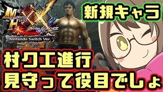 【MHXXNS実況】新規キャラ♡村クエ進行みまもって役目でしょ【モンハンダブルクロス スイッチ Ver】