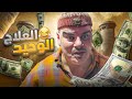 العلاج الوحيد لحالات البرد والسخـونة حاليا 