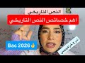 الباك 2026 خصائص النص التاريخي في دقيقتين فقط شرح سريع وواضح الاستاذة حنان