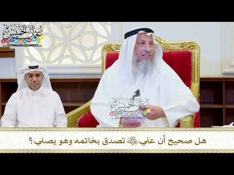 505 هل صحيح أن علي رضي الله عنه تصدق بخاتمه وهو يصلي عثمان الخميس