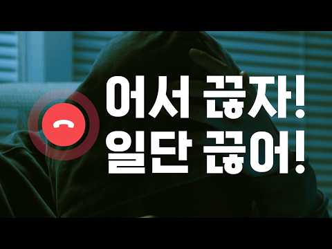 🚨어서 끊자! 일단 끊어! 보이스피싱 주의👀