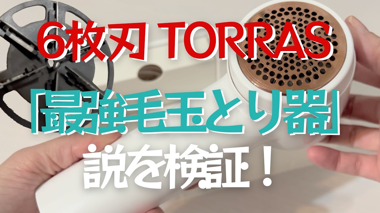 【TORRAS】ホントにごっそり取れた？！6枚刃で毛羽立ちまで一掃する毛玉取り器【検証】