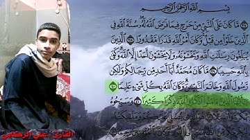 تجويد رأئع جداً سورة الاحزاب (48-38) القارئ علي الركابي