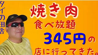 タイの田舎、焼き肉食べ放題345円の店に行ってきた。