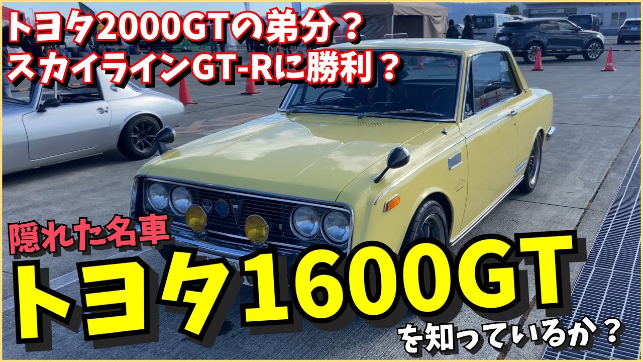 あなたは知っているか？隠れた名車トヨタ1600GT！】コロナの皮を被った