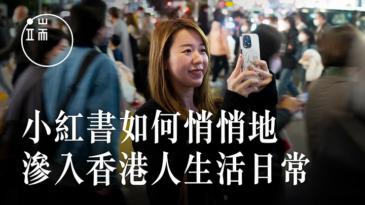 生活攻略紅寶典、投身大陸市場的賺錢跳板——小紅書是如何悄悄打入香港市場？| 端傳媒｜影像紀實 - 天天要聞
