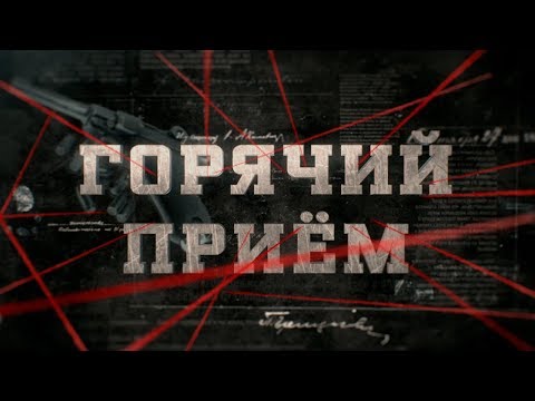 Видео: Был теплый прием?