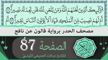 ختمة القران الكريم حدرا برواية قالون عن نافع | الصفحة 87 | القارئ عرفات الجميعي التونسي