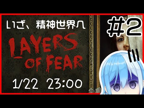 【Layers of Fear】さすがに2回目ともなれば怖くないでしょ#2【VTuber】