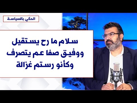 علي مراد لصوت لبنان سلام ما رح يستقيل ووفيق صفا عم يتصرف وكأنو رستم غزالة