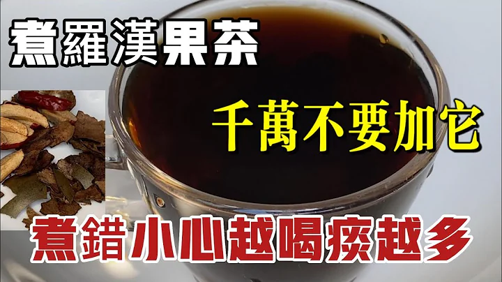 喉咙干痒有痰必喝罗汉果水！煮罗汉果茶时绝对不可以加它，煮错小心越喝痰越多 - 天天要闻