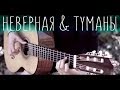 Макс Барских - Неверная/Туманы⎪Fingerstyle guitar cover