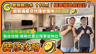 華發觀山水中山裝修丨119㎡細思極恐的設計丨容易滿意交付落地案例NO.169丨小心思佈滿全屋丨裝修攻略這些位置記得要留夠位丨#中山裝修#中山三鄉#華發觀山水#容易Henry#毛坯裝修#實用