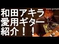 和田アキラの愛用ギター紹介！！