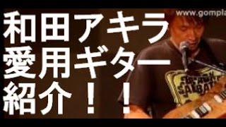 和田アキラの愛用ギター紹介!! 和田アキラの愛用ギター紹介!!