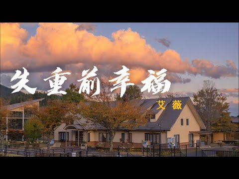 艾薇Ivy - 失重前幸福【時間 差一點 剛好 慢一點 不妙 美麗的失誤】