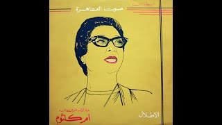 الأطلال (نسخة منقحة)
