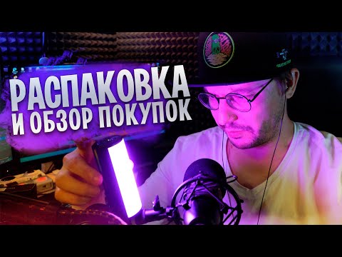 РАСПАКОВКА штатива Ulanzi MT-11 и видеосвета Ulanzi i-Light RGB