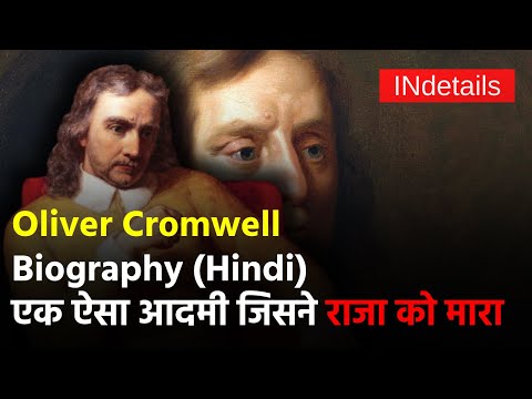 Oliver Cromwell Biography (Hindi)एक ऐसा आदमी जिसने राजा को माराEnglish civil war|