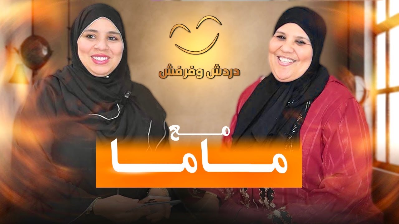 كيفاش تعارفات ماما على بابا ؟🤭 بكات حيت .. 🥺 ، حلقة ماما | دردش و فرفش ...