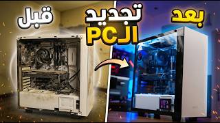 جددت البي سي و طورته و صدمني بالاداء 🔥🔥🫡