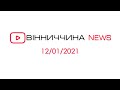 Новини Вінниччини за 12 січня 2021 року