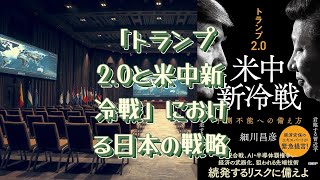 「トランプ2.0 米中新冷戦」と日本の戦略