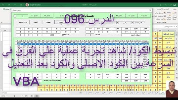 اكسل vba / الدرس 096/ شاهد تجربة عملية علي الفرق في السرعة بين الكود الاصلي والكود بعد التعديل