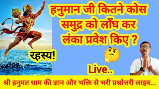 हनुमान जी कितने कोस समुद्र को लाँघ गये🤔? #Ramayan Ka #Rahasya