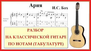 "Ария" И.С.Бах - РАЗБОР ПО НОТАМ (ТАБАМ) "Ария" И.С.Бах - РАЗБОР ПО НОТАМ (ТАБАМ)