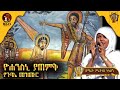 ዮሐንስኒ ያጠምቅዘማሪት ምርትነሽ ጥላሁን Live 