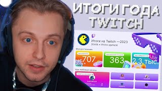 СТИНТ СМОТРИТ СВОИ ИТОГИ ГОДА на TWITCH