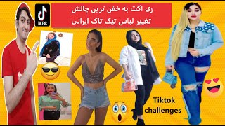 tiktok challengeخفن ترین چالش تیک تاک تغییر لباس ایرانی