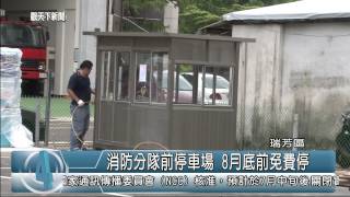 1030804觀天下新聞05 瑞芳區消防分隊前停車場 8月底前免費停